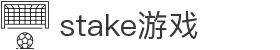 Stake(中国区)官方网站